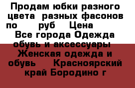 Продам юбки разного цвета, разных фасонов по 1000 руб  › Цена ­ 1 000 - Все города Одежда, обувь и аксессуары » Женская одежда и обувь   . Красноярский край,Бородино г.